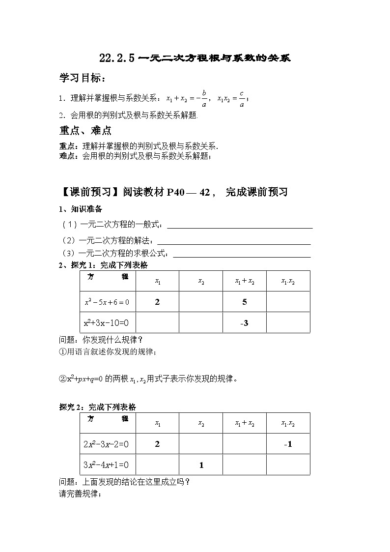 【同步教案】人教版数学九年级上册--22.2.5一元二次方程与系数的关系 教案01