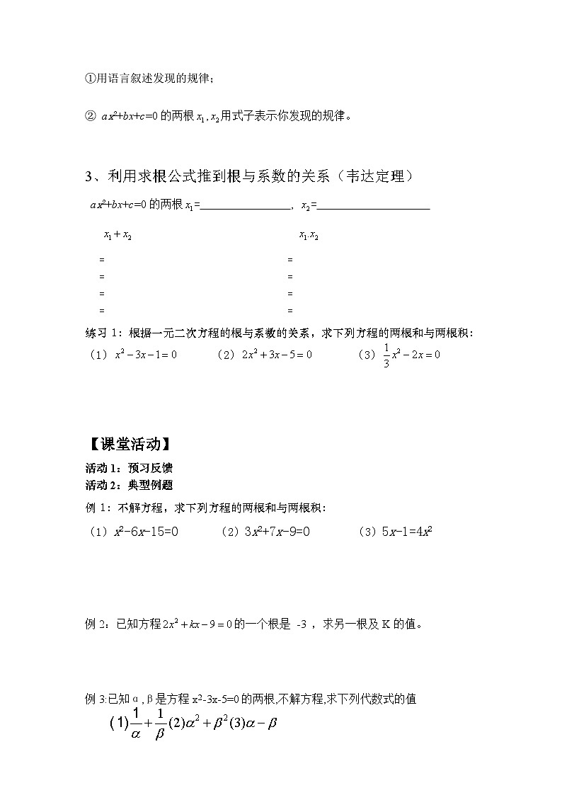 【同步教案】人教版数学九年级上册--22.2.5一元二次方程与系数的关系 教案02