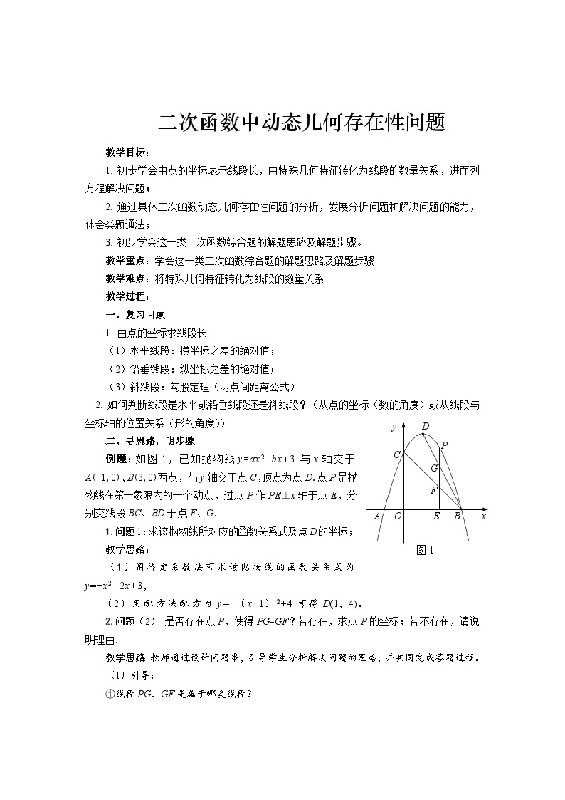 【同步教案】人教版数学九年级上册--22.3.3二次函数中动态几何存在性问题类题通法  教案01