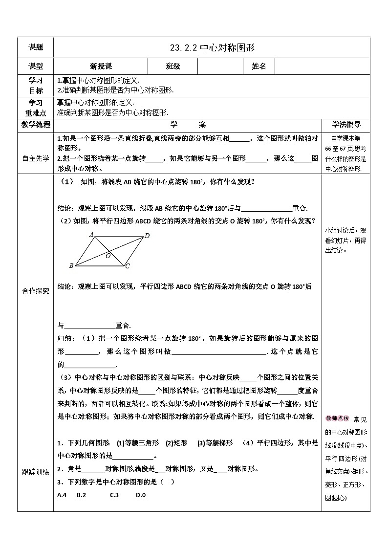 【同步教案】人教版数学九年级上册--23.2.2中心对称图形 教案01