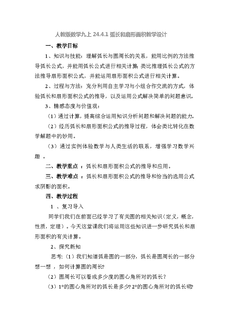 【同步教案】人教版数学九年级上册--24.4.1弧长和扇形面积 教案01