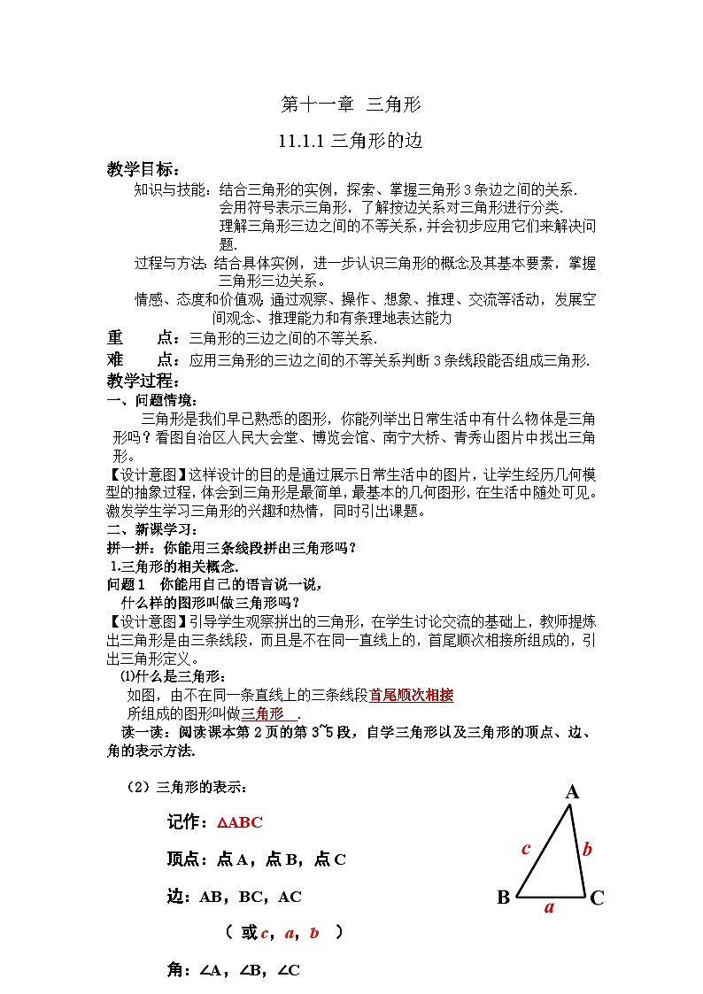 【同步教案】人教版数学八年级上册--11.1.1探究三角形三边关系 教案01