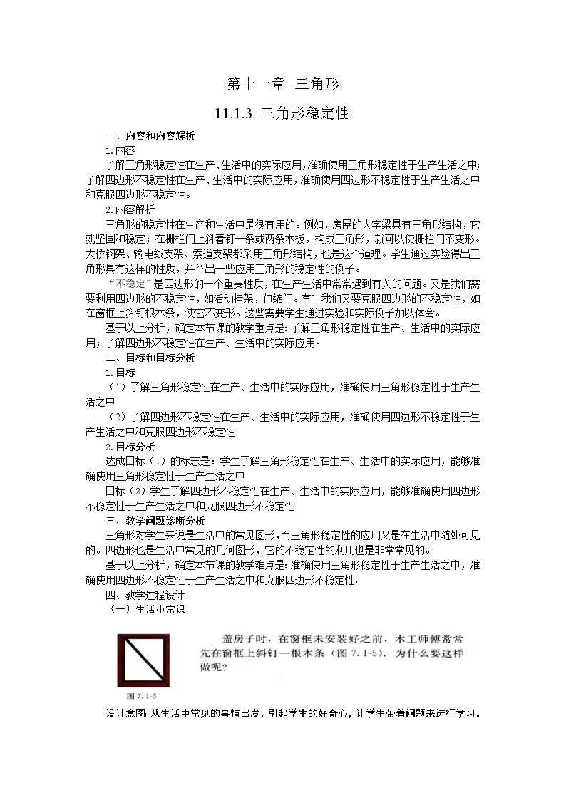 【同步教案】人教版数学八年级上册--11.1.3三角形的稳定性 教案01