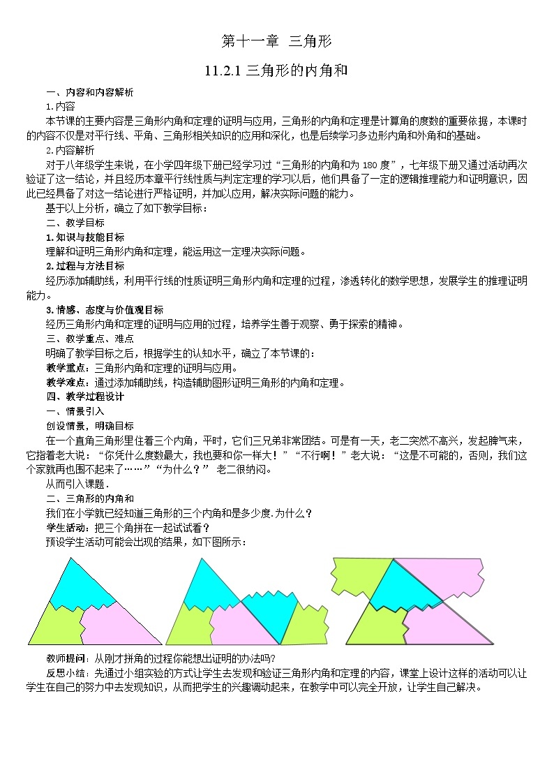 【同步教案】人教版数学八年级上册--11.2.1三角形的内角 教案01