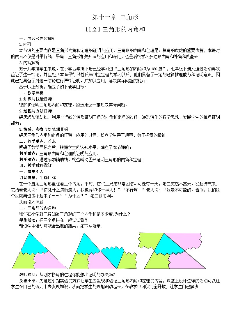 【同步教案】人教版数学八年级上册--11.2.1三角形的内角 教案01