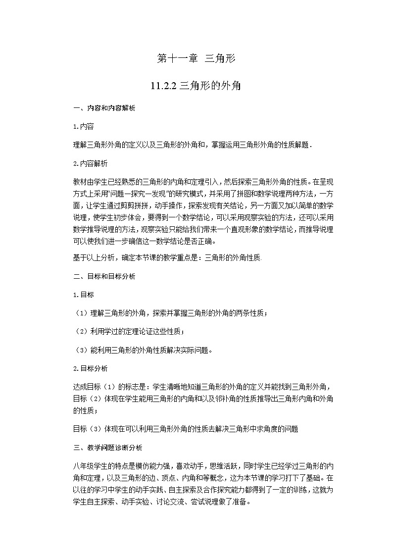 【同步教案】人教版数学八年级上册--11.2.2_三角形的外角 教案01