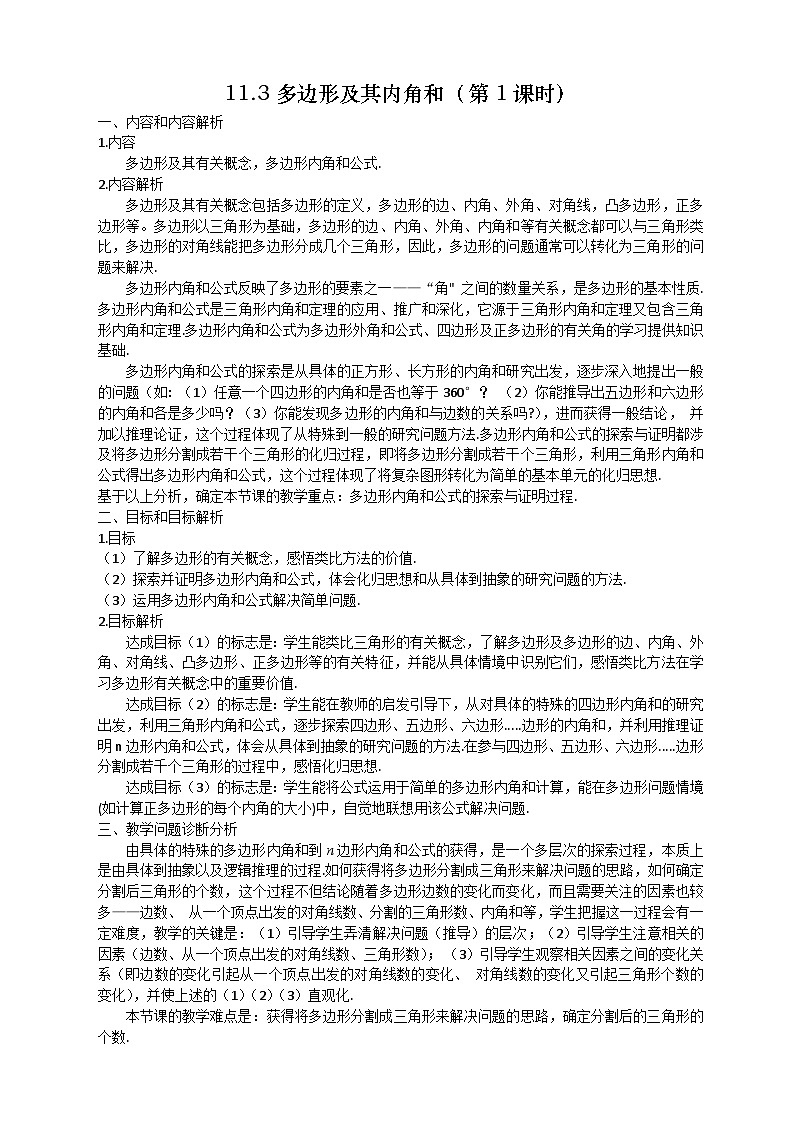 【同步教案】人教版数学八年级上册--11.3.1多边形的内角 教案01