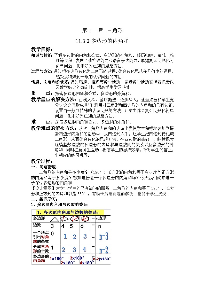 【同步教案】人教版数学八年级上册--11.3.2多边形内角和 教案第1页