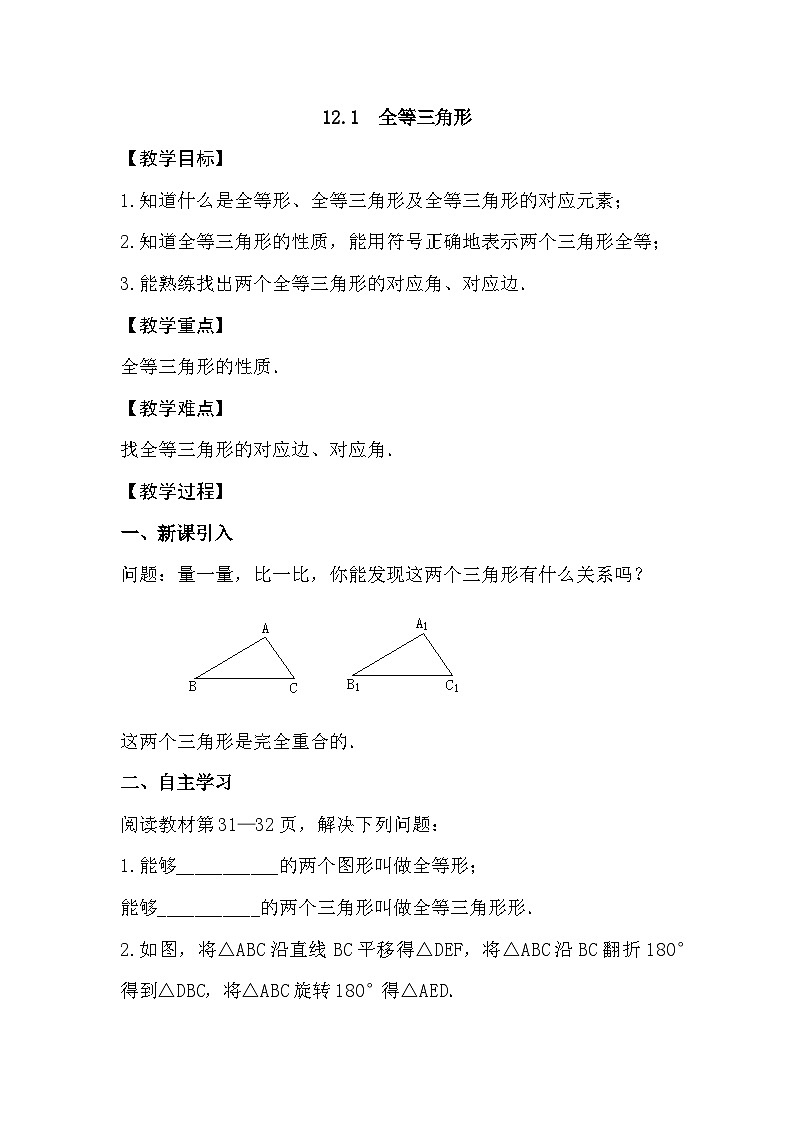 【同步教案】人教版数学八年级上册--12.1全等三角形 教案01