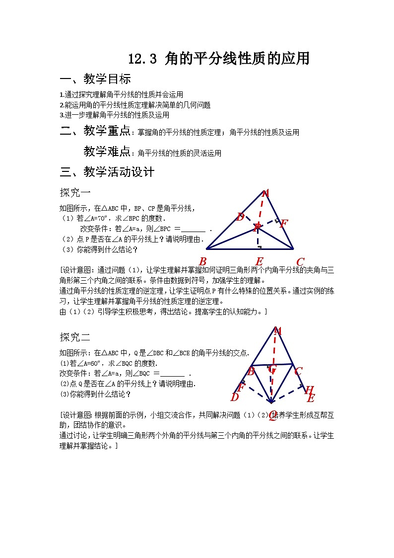 【同步教案】人教版数学八年级上册--12.3 角的平分线性质的应用  教案01