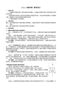 人教版八年级上册第十三章 轴对称13.1 轴对称13.1.1 轴对称优质教案设计