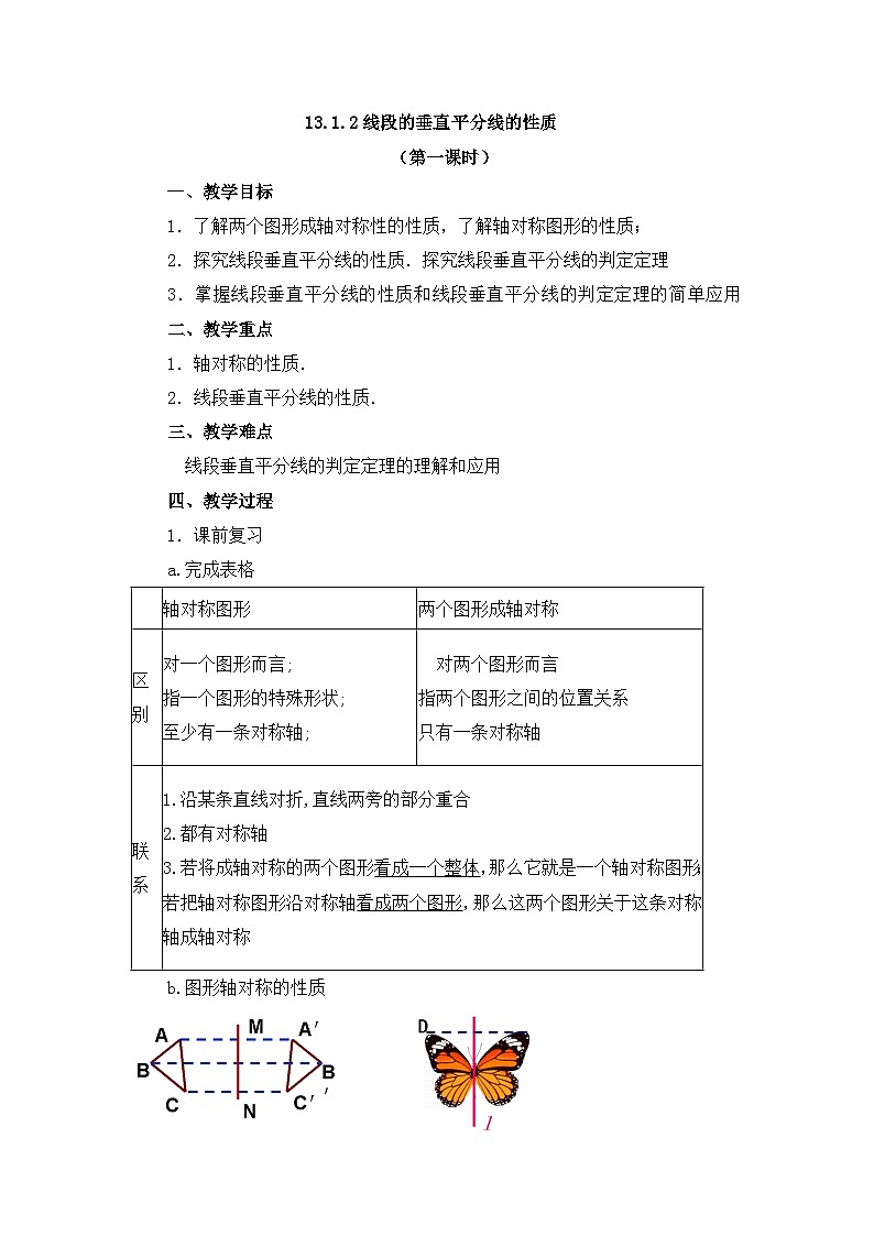【同步教案】人教版数学八年级上册--13.1.2线段的垂直平分线的性质（第一课时） 教案01