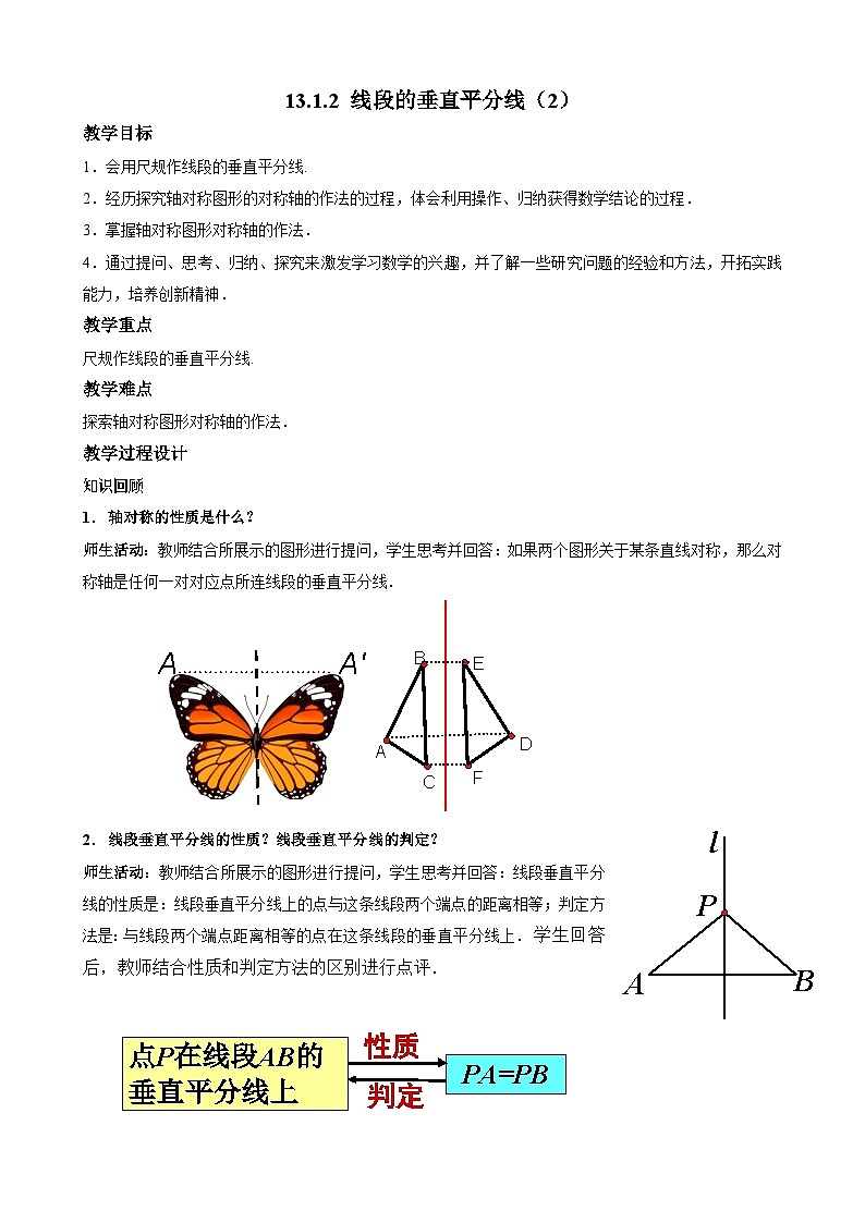 【同步教案】人教版数学八年级上册--13.1.2线段的垂直平分线的性质（第二课时） 教案01