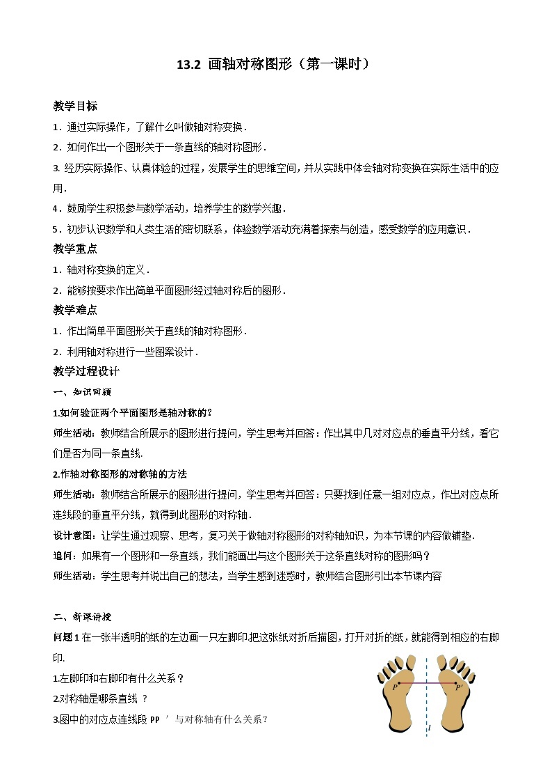 【同步教案】人教版数学八年级上册--13.2画轴对称图形（第一课时） 教案01