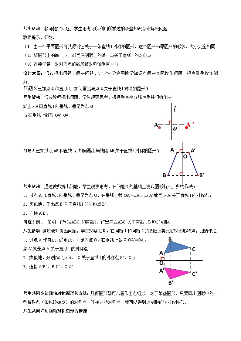 【同步教案】人教版数学八年级上册--13.2画轴对称图形（第一课时） 教案02