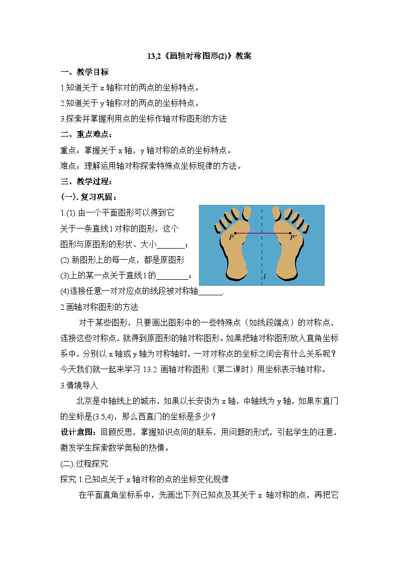 【同步教案】人教版数学八年级上册--13.2画轴对称图形（第二课时） 教案01