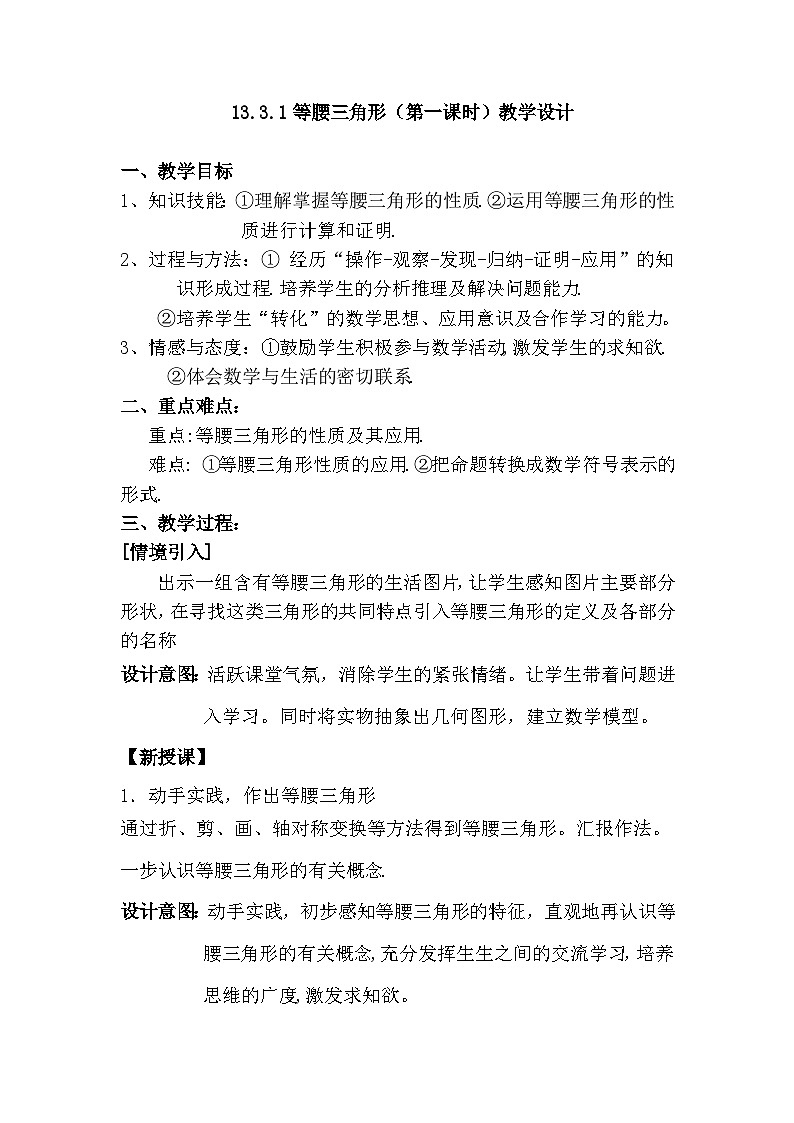 【同步教案】人教版数学八年级上册--13.3.1等腰三角形（第一课时） 教案01