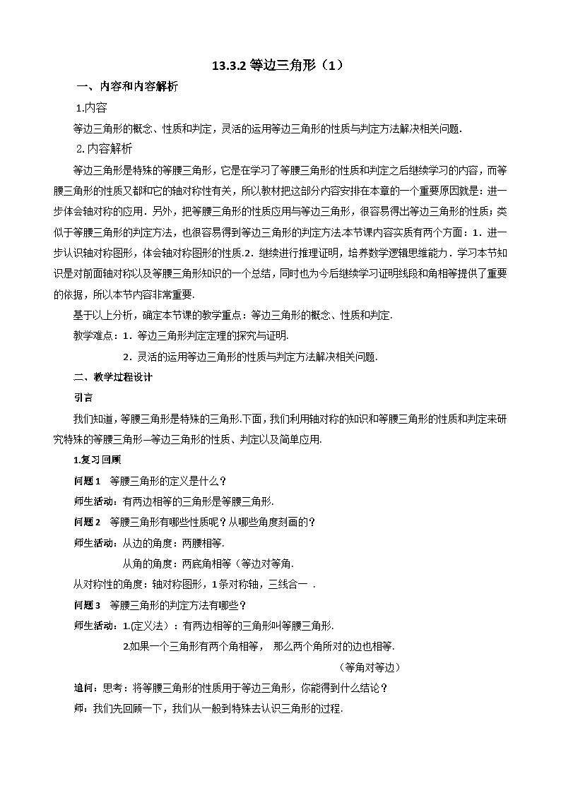 【同步教案】人教版数学八年级上册--13.3.2等边三角形（第一课时） 教案01