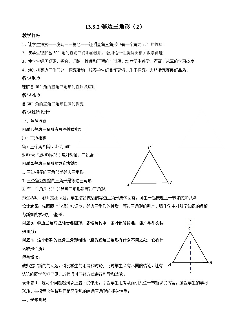 【同步教案】人教版数学八年级上册--13.3.2等边三角形（第二课时） 教案01