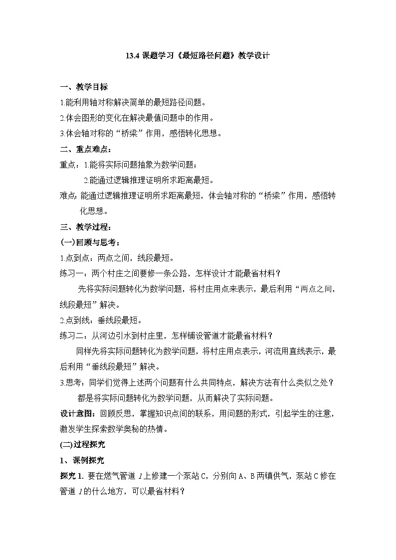 【同步教案】人教版数学八年级上册--13.4最短路径问题 教案01