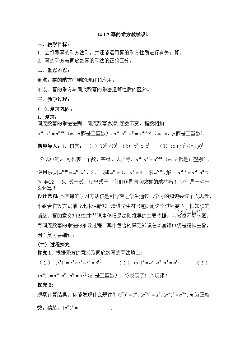 【同步教案】人教版数学八年级上册--14.1.2幂的乘方 教案01
