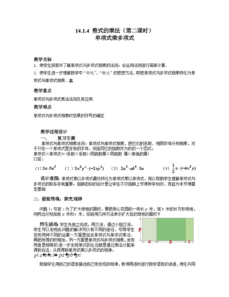 【同步教案】人教版数学八年级上册--14.1.4整式乘法（2）单项式乘以多项式 教案01