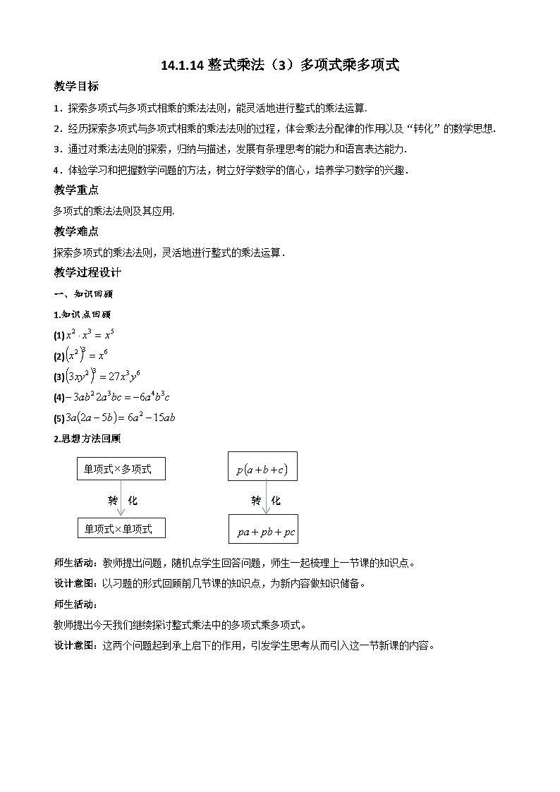 【同步教案】人教版数学八年级上册--14.1.4整式乘法（3）多项式乘多项式 教案01