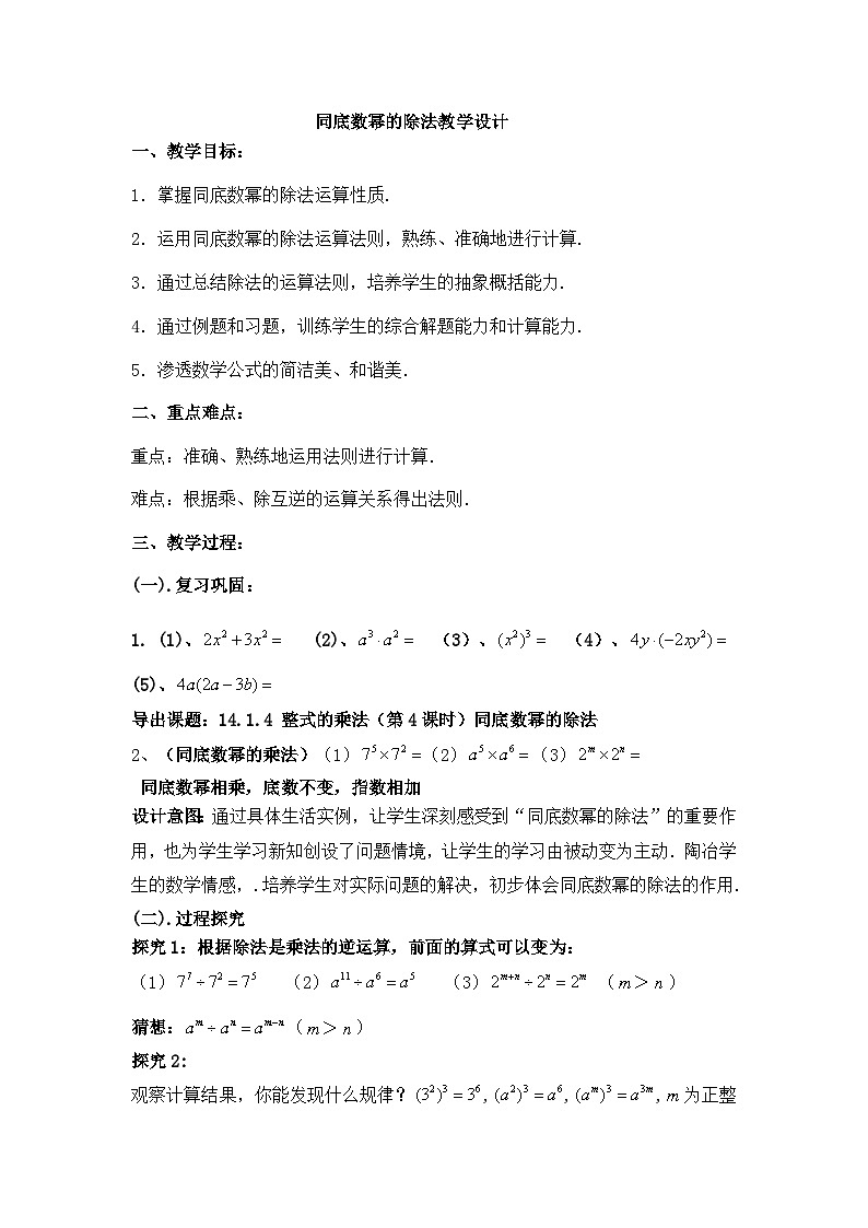 【同步教案】人教版数学八年级上册--14.1.4整式乘法（4）同底数幂的除法 教案01