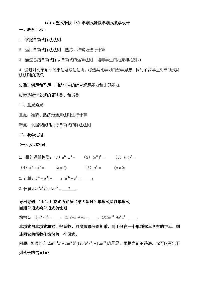 【同步教案】人教版数学八年级上册--14.1.4整式乘法（5）单项式除以单项式 教案01