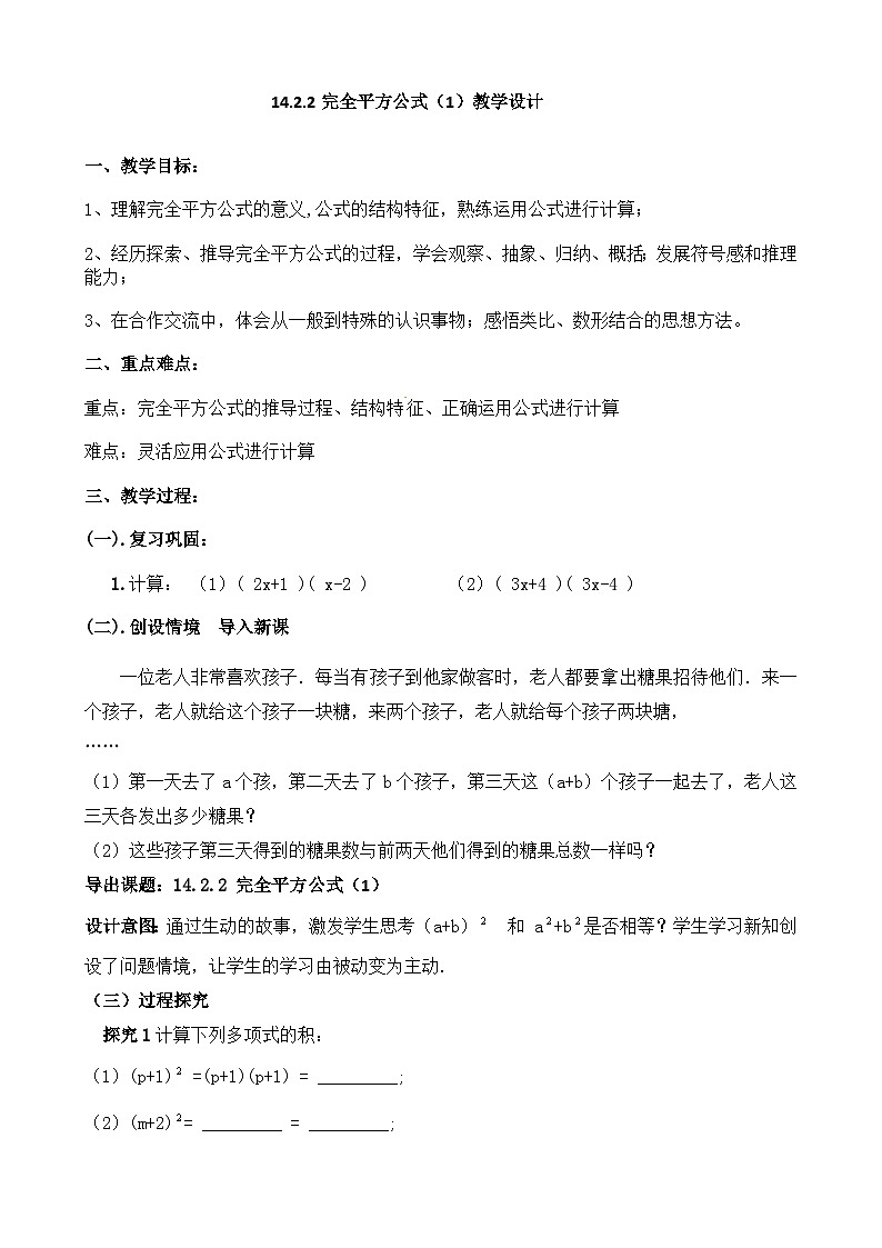 【同步教案】人教版数学八年级上册--14.2.2完全平方公式（1） 教案01