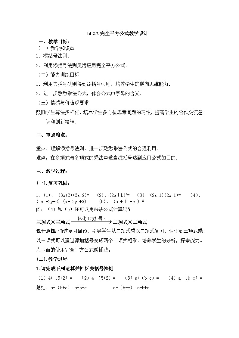 【同步教案】人教版数学八年级上册--14.2.2完全平方公式（2） 教案01