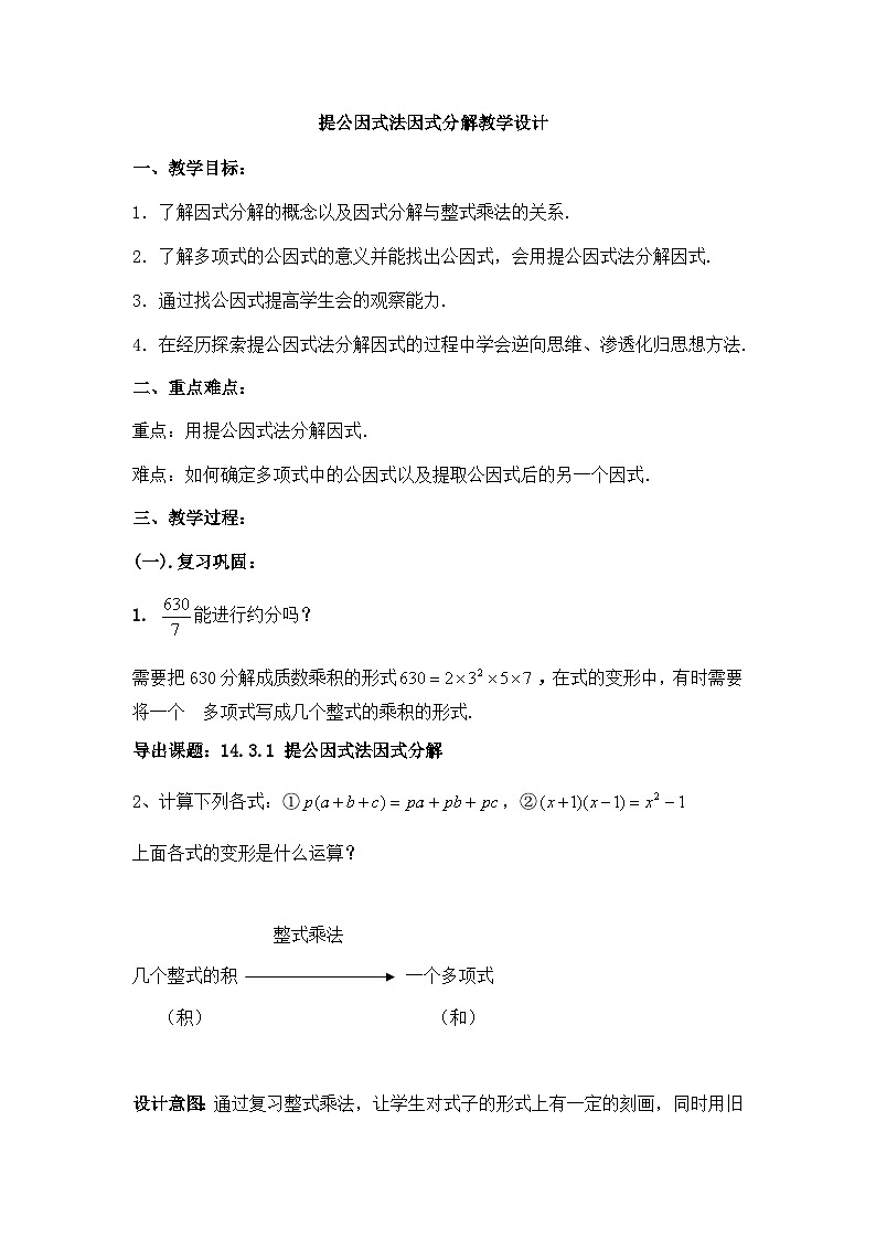 【同步教案】人教版数学八年级上册--14.3.1提公因式法 教案01