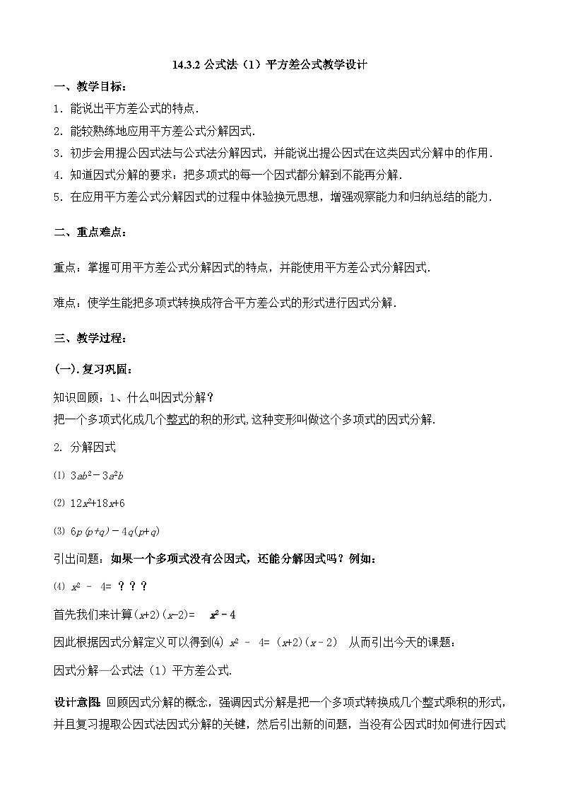 【同步教案】人教版数学八年级上册--14.3.2公式法（1）平方差公式 教案01