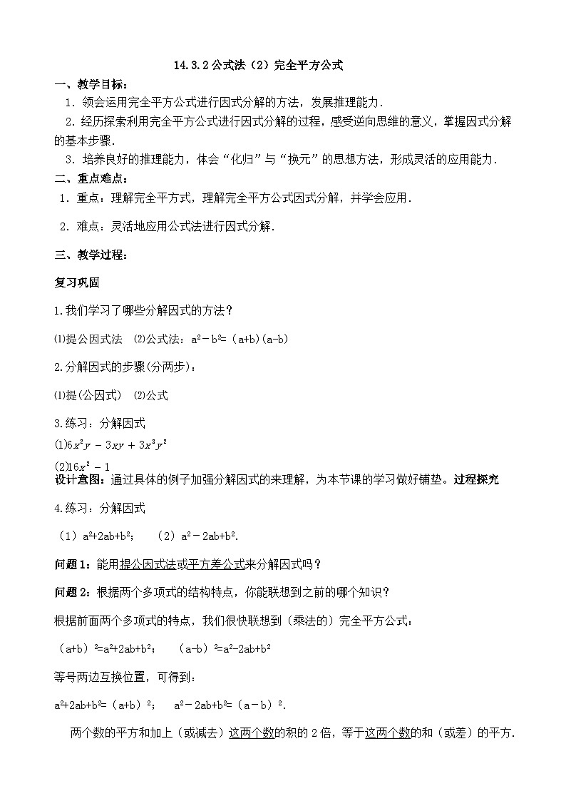 【同步教案】人教版数学八年级上册--14.3.2公式法（2）完全平方公式 教案01