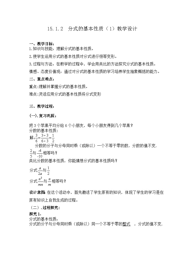 【同步教案】人教版数学八年级上册--15.1.2分式的基本性质（1） 教案01