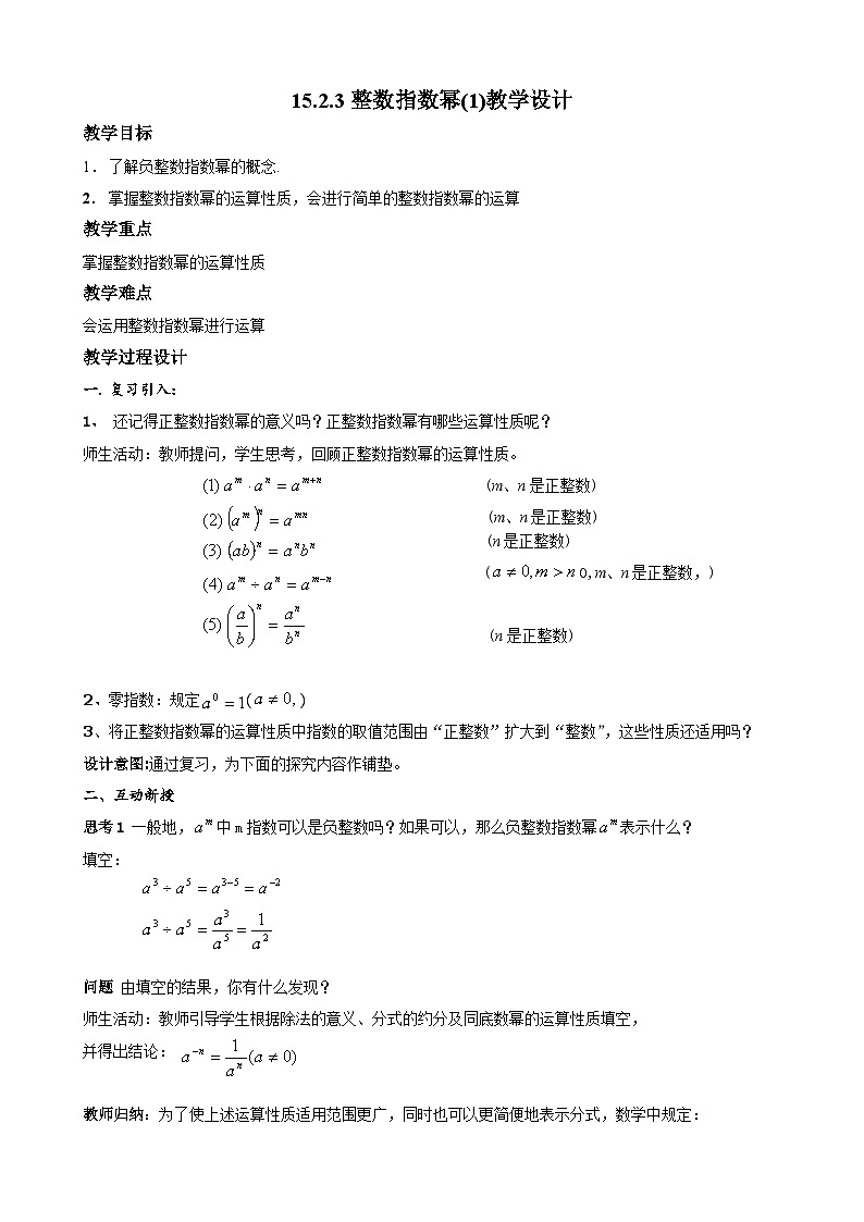 【同步教案】人教版数学八年级上册--15.2.3整数指数幂（第一课时） 教案01