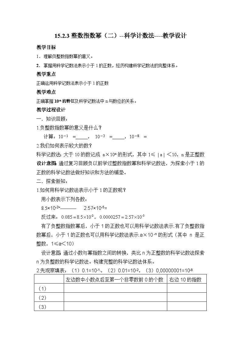 【同步教案】人教版数学八年级上册--15.2.3整数指数幂（第二课时）科学记数法 教案01
