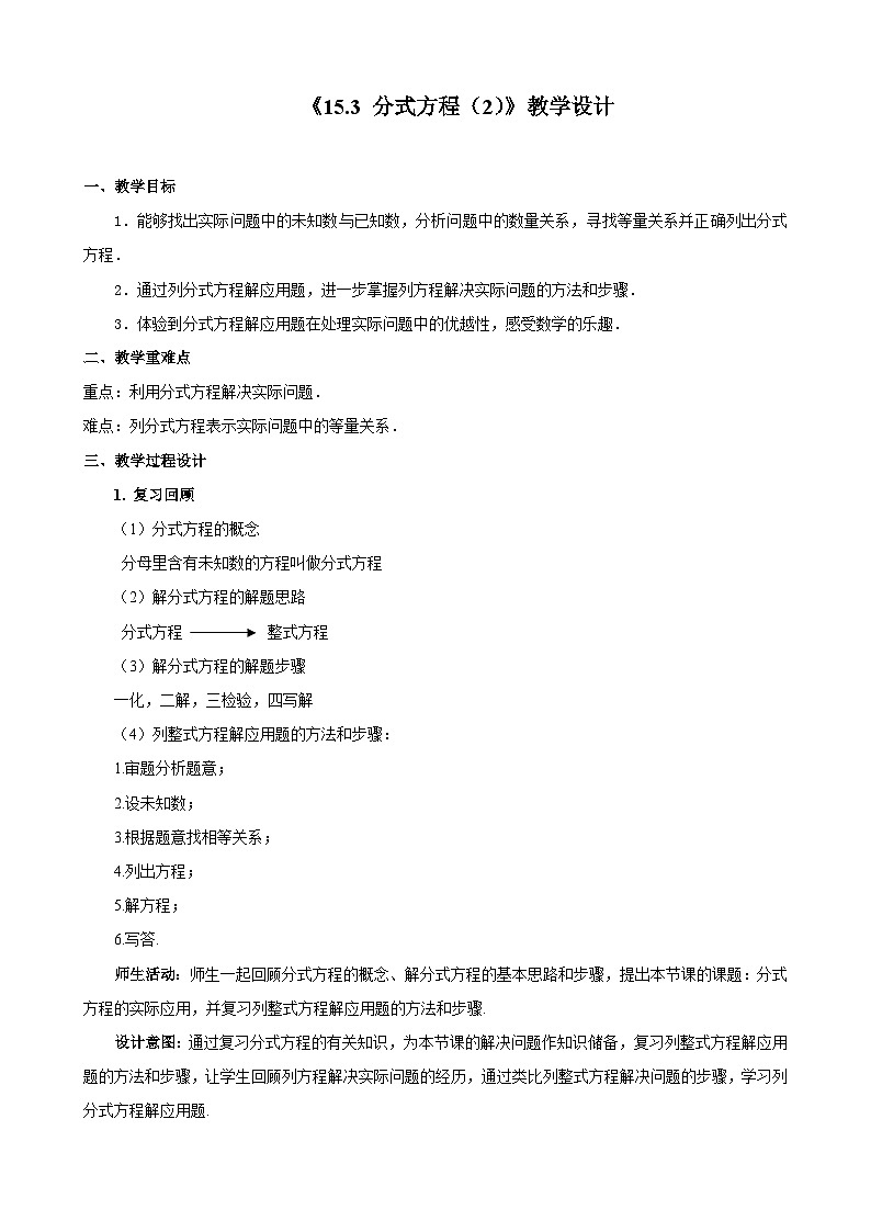 【同步教案】人教版数学八年级上册--15.3分式方程（第二课时） 教案01