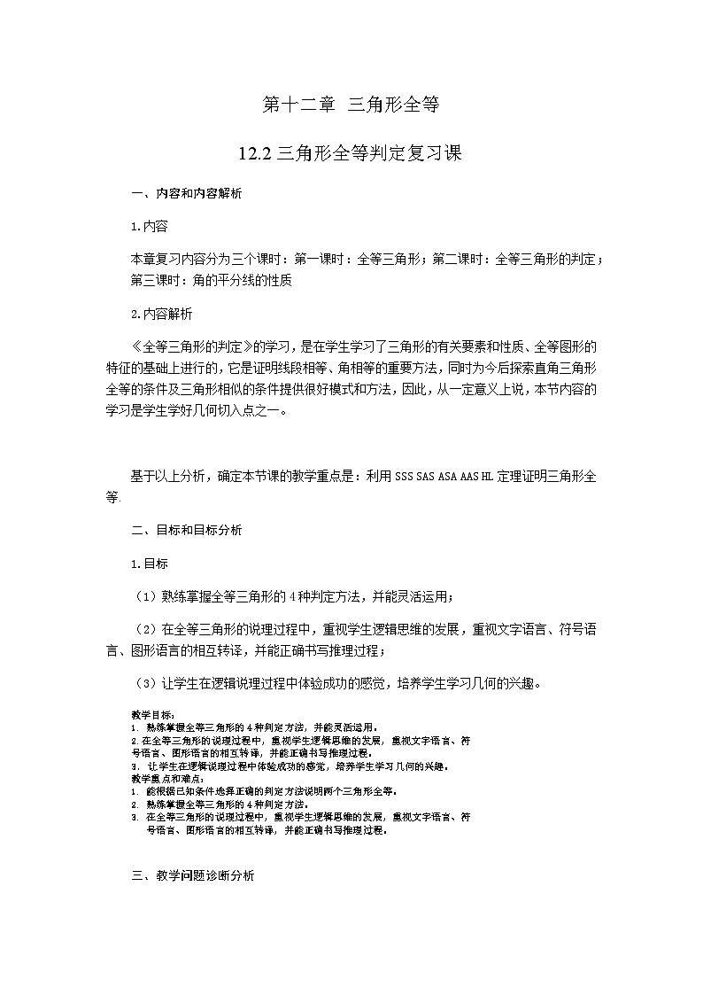【同步教案】人教版数学八年级上册--第12章全等三角形的复习 教案01