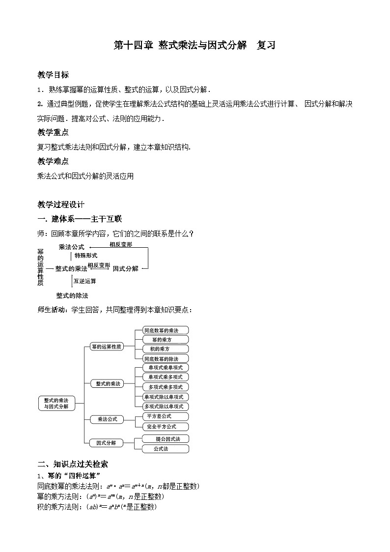 【同步教案】人教版数学八年级上册--第十四章整式的乘法与因式分解复习 教案01