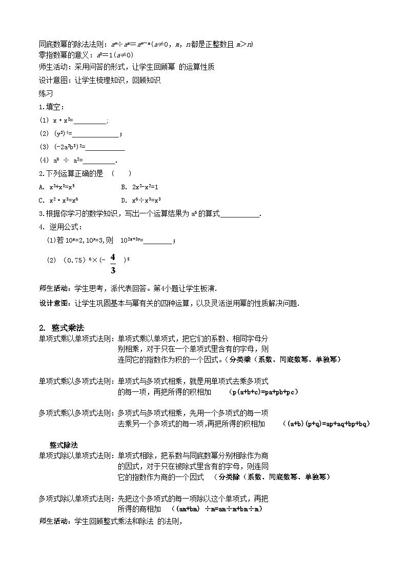 【同步教案】人教版数学八年级上册--第十四章整式的乘法与因式分解复习 教案02