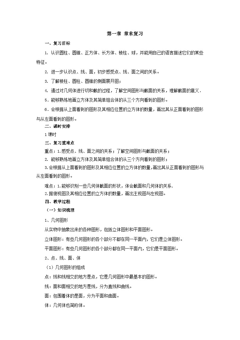 【同步教案】北师大版数学七年级上册--  第1章 丰富的图形世界 章末复习教案01