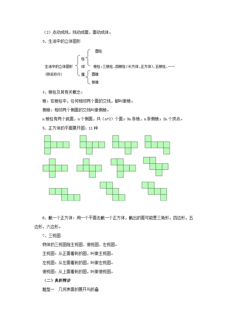【同步教案】北师大版数学七年级上册--  第1章 丰富的图形世界 章末复习教案02