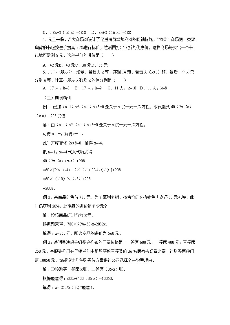 【同步教案】北师大版数学七年级上册--  第5章 一元一次方程 章末复习教案02