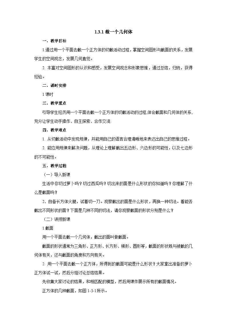【同步教案】北师大版数学七年级上册--1.3截一个几何体  教案01