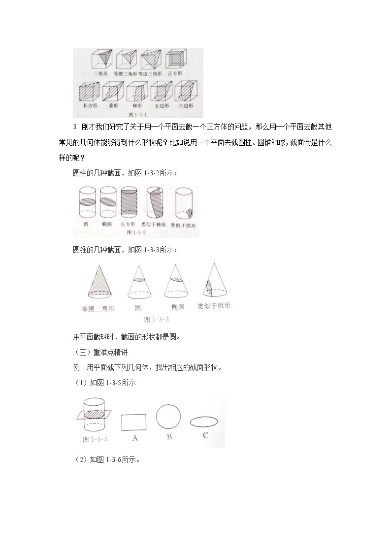 【同步教案】北师大版数学七年级上册--1.3截一个几何体  教案02