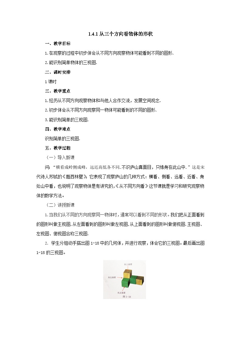 【同步教案】北师大版数学七年级上册--1.4.1从三个方向看物体的形状  教案01