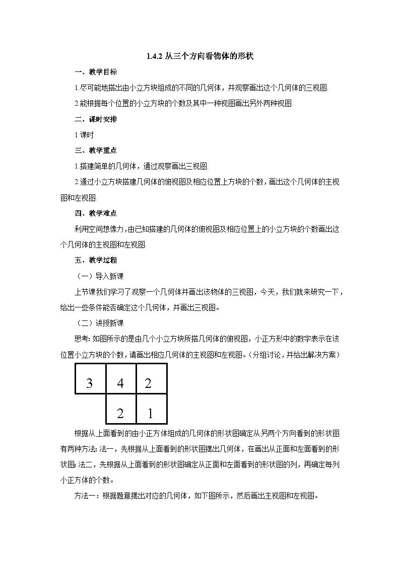 【同步教案】北师大版数学七年级上册--1.4.2从三个方向看物体的形状  教案第1页