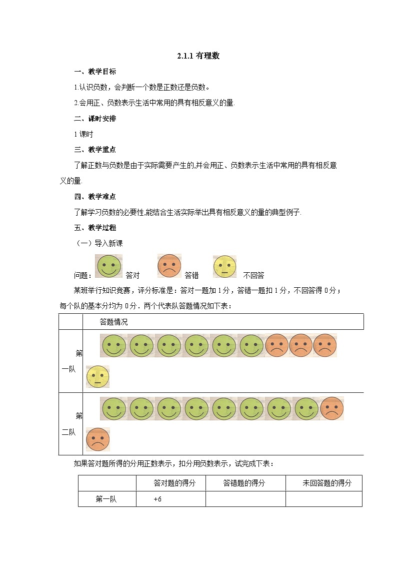 【同步教案】北师大版数学七年级上册--2.1.1有理数  教案01