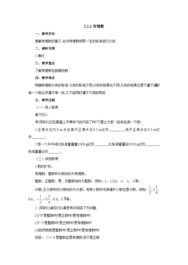 【同步教案】北师大版数学七年级上册--2.1.2有理数  教案01